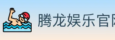 腾龙娱乐官网体育 logo